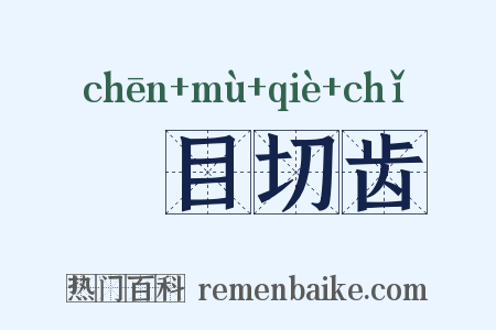 瞋目切齿是什么意思的图片